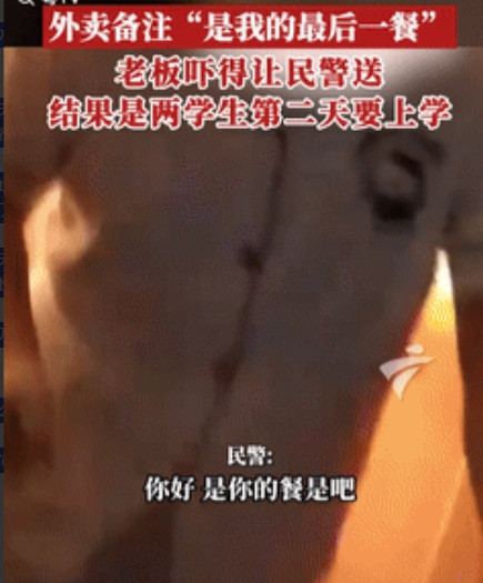 万万没想到！安徽黄山，一顾客点外卖备注“是我的最后一餐”，老板吓得赶紧报警，民警