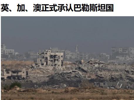 21日，加拿大、澳大利亚、英国相继宣布承认巴勒斯坦国，到于说老妹，当儿子的，那肯