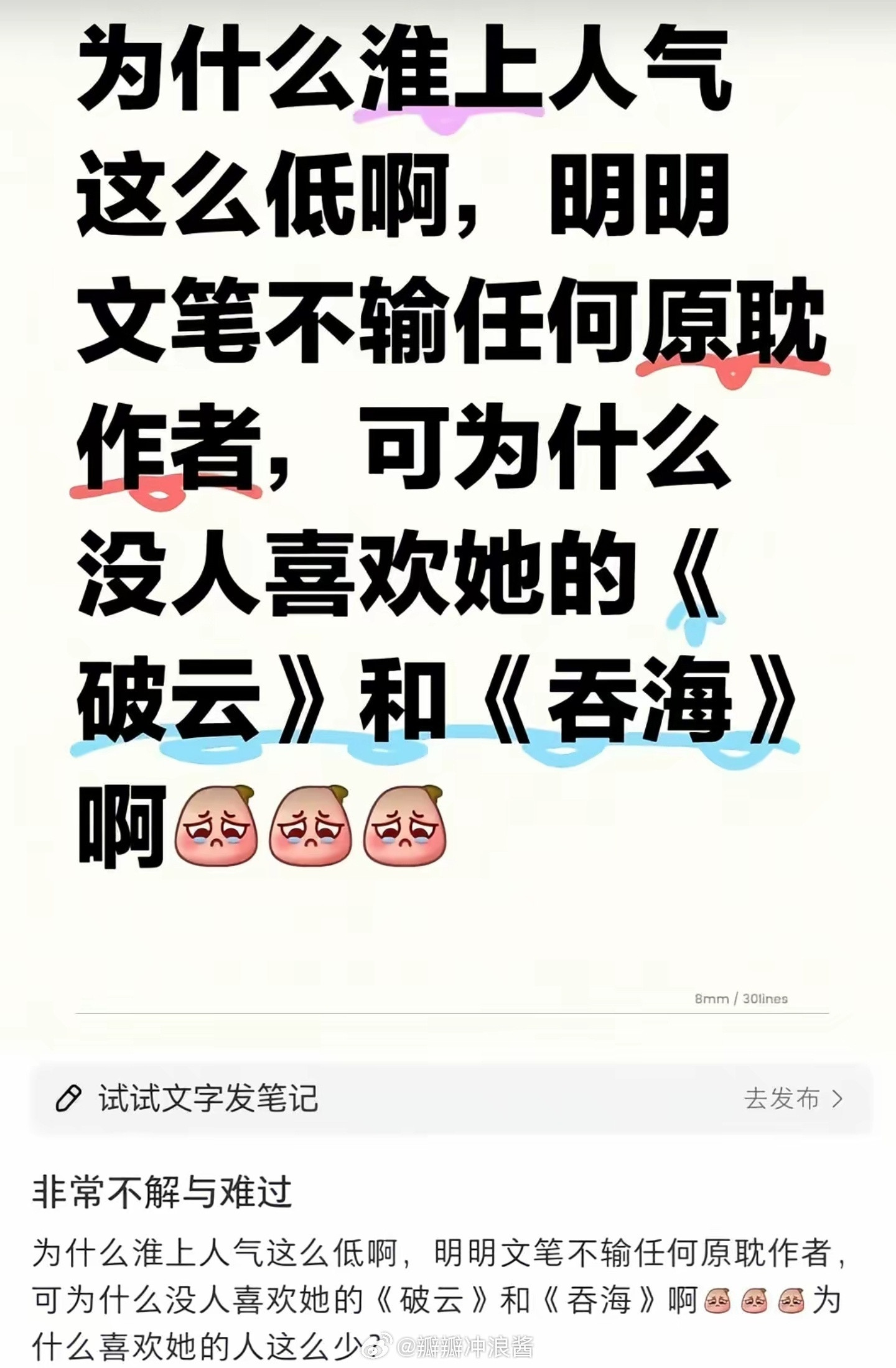 为什么淮上人气这么低啊，明明文笔不输任何原耽作者[扁嘴]​​​