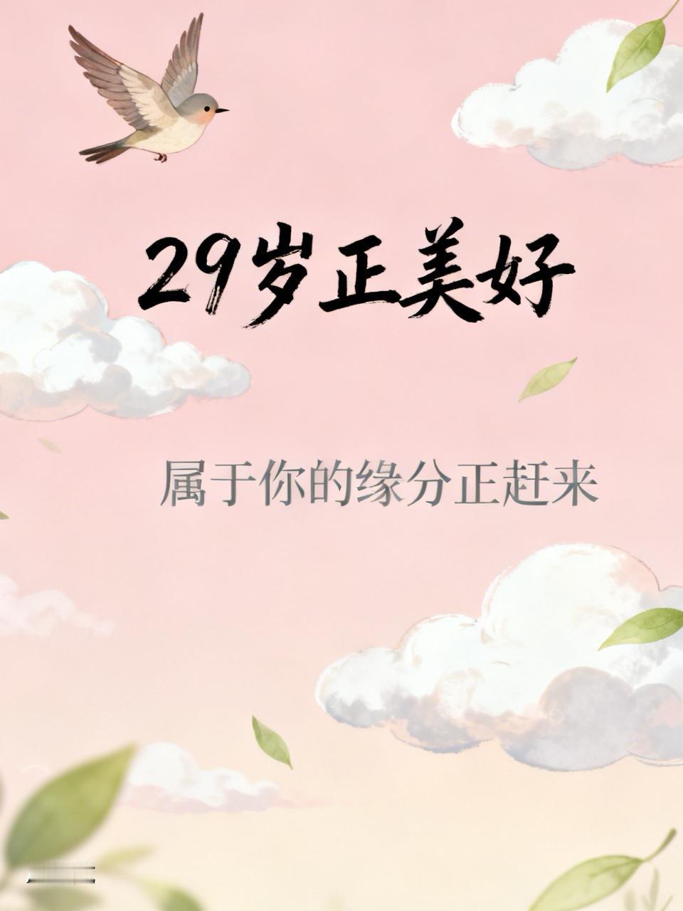 29岁未婚的女生不算剩女！别被世俗观念绑架。我有个朋友29岁，家境好工作棒，模样