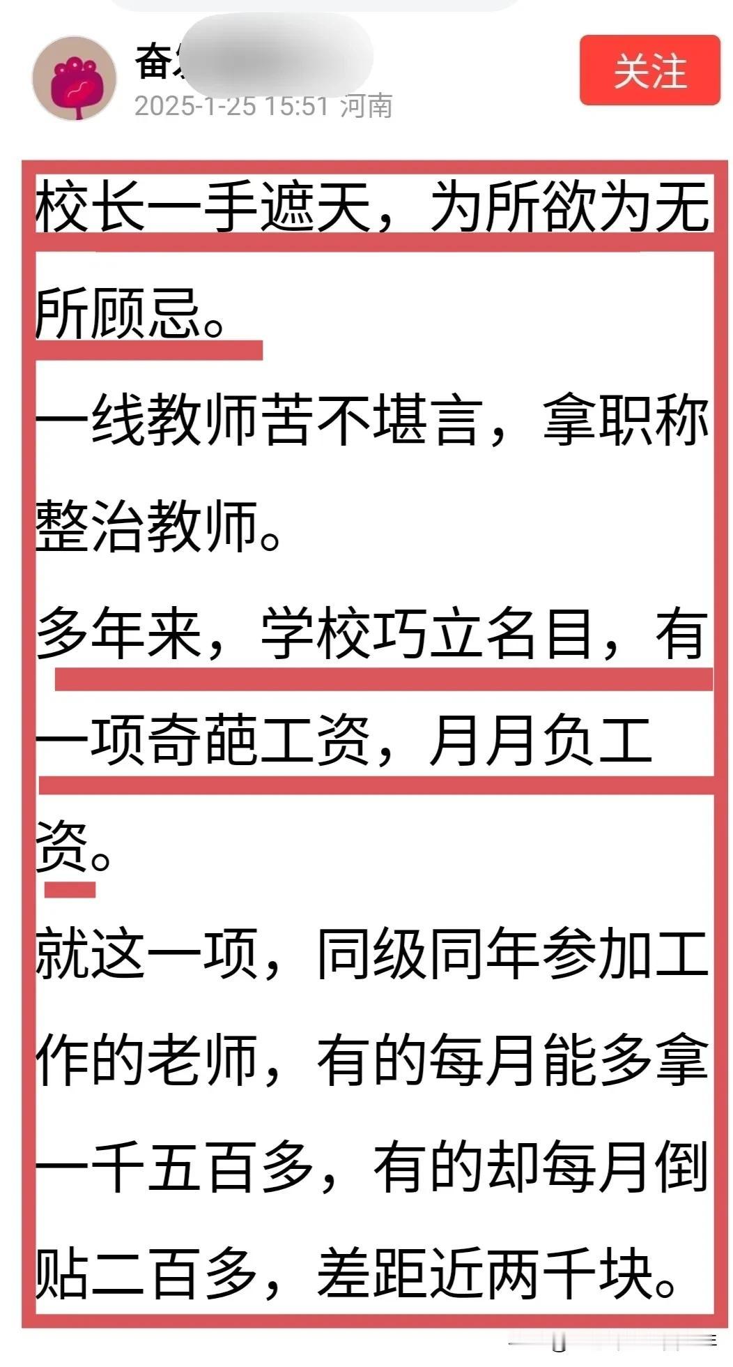 这个校长是哪路神仙，居然创立“月月负工资”？有河南网友爆料，他们学校校长一手遮