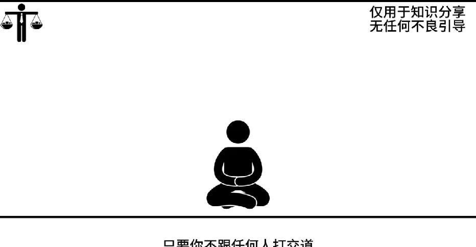 当你不跟任何人打交道，你会发现日子过得相当的快乐，有口饭吃，有个地方睡觉就足够了