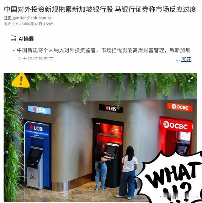 联合早报抱怨：中国出台的新规拖累新加坡银行股！近日，新加坡三大银行股遭遇一轮抛