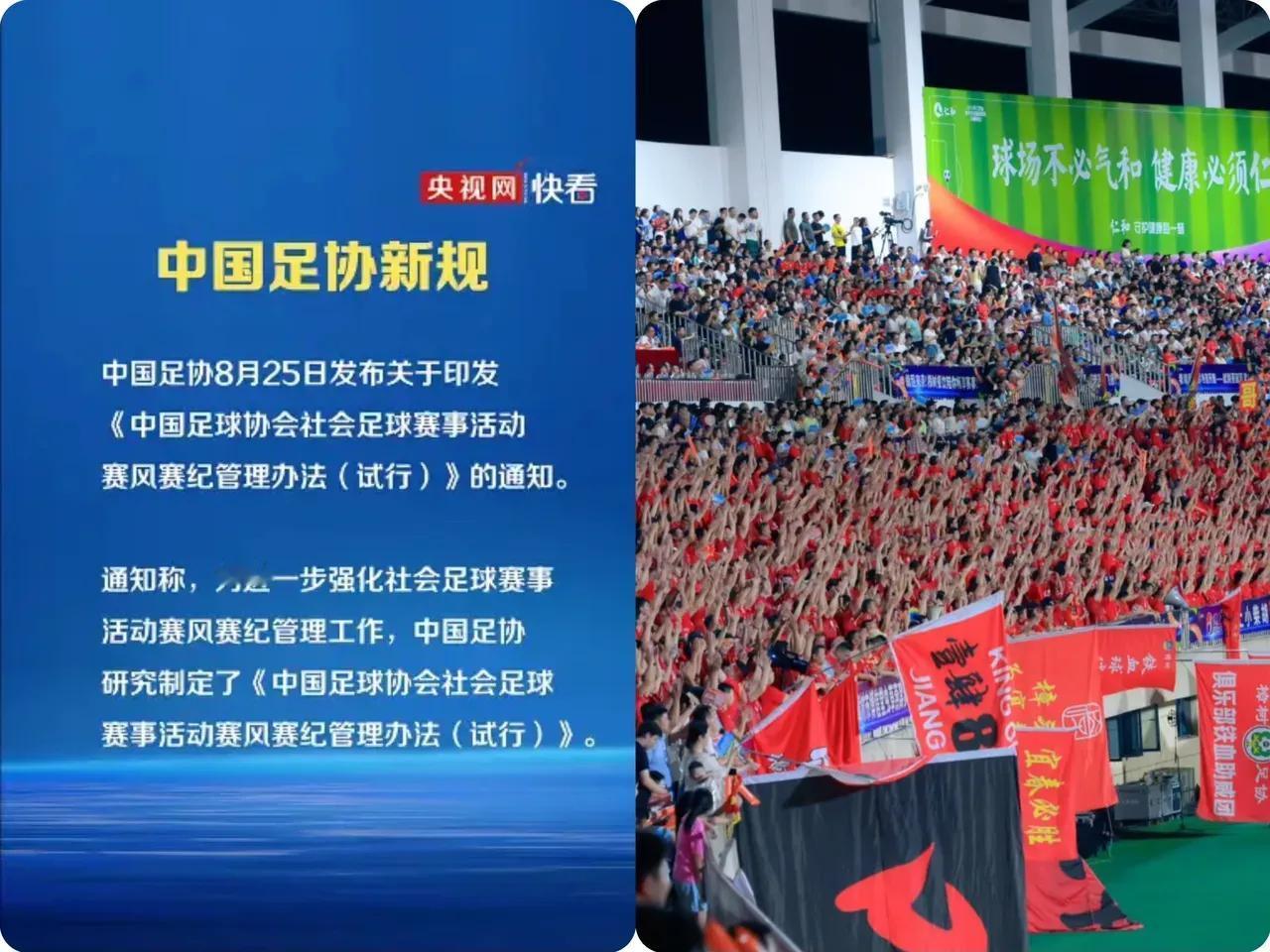 足协终于开始坐不住了。眼看苏超、赣超这些赛事火得发烫，赶紧抛出个《管理办法》