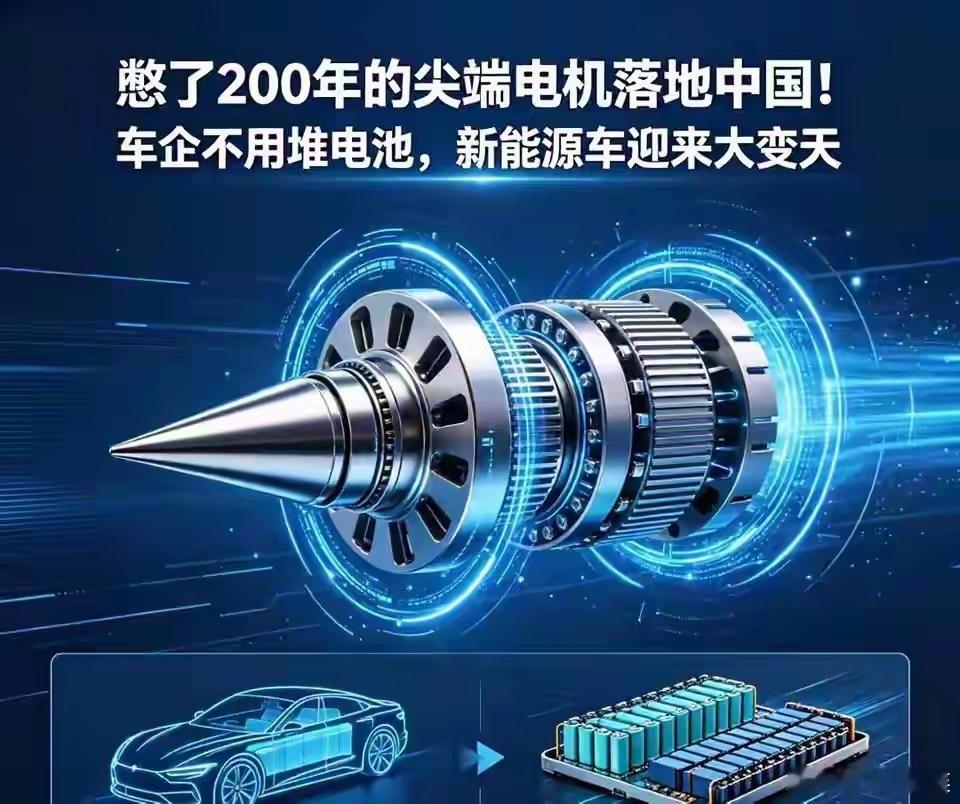 新能源大变天！憋200年的电机，中国终于突破⚠️2026年6月5日，中国官宣全球