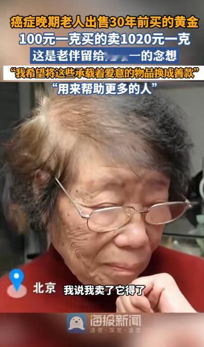 泪目！北京一87岁老太患癌，她卖了自己30年前的2件黄金首饰，当初是100元每克