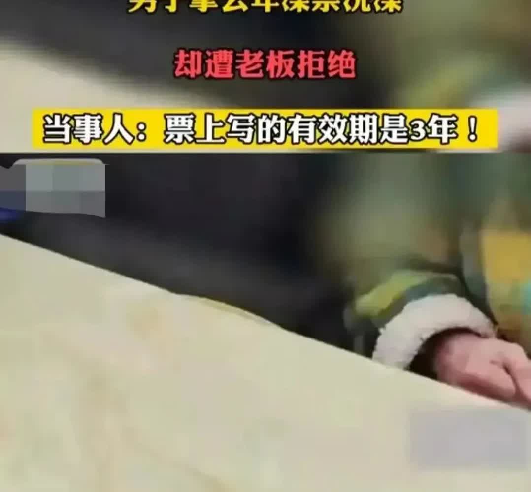 安徽宿州，一男子去浴池洗澡，当他将澡票交给老板时，却被告知，澡票是去年买的，已经