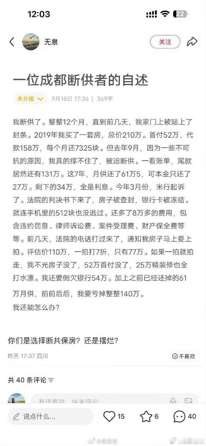 看了“一位成都断供者的自述”，2019年买房总价210万，首付52万，贷款158
