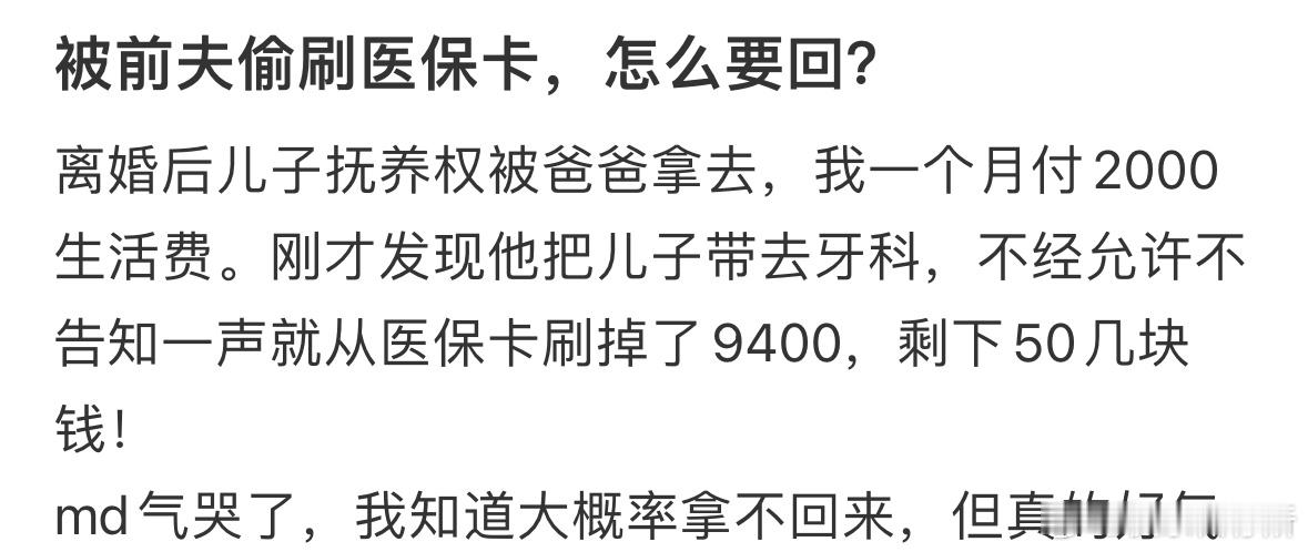 被前夫偷刷医保卡，怎么要回❓​​​