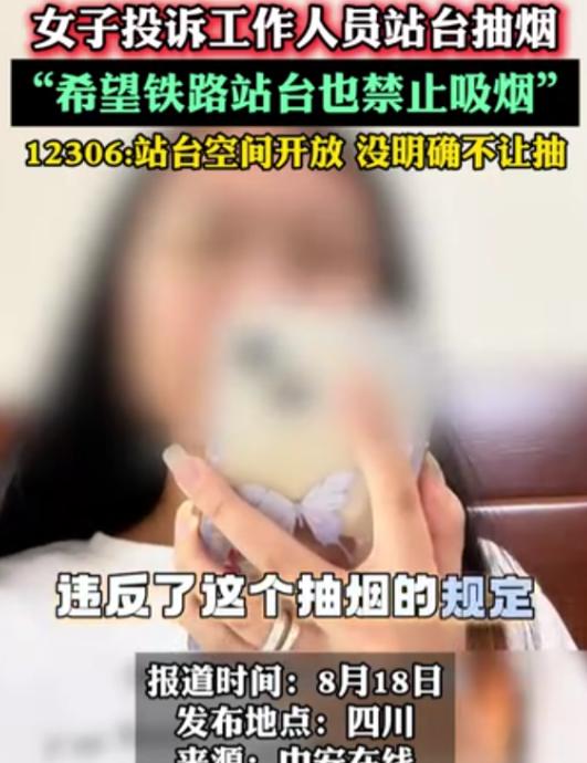 “吃饱撑的！”四川一名女子在高铁站台看到工作人员抽烟后选择举报，没想到12306