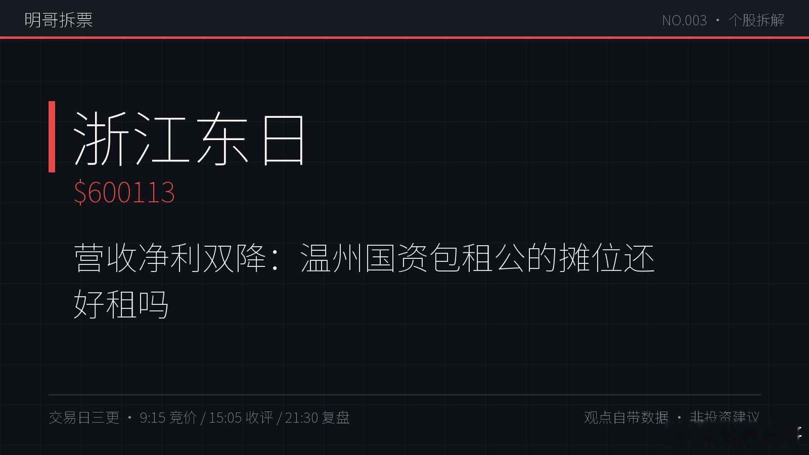 【明哥拆票NO.003】浙江东日600113：Q1营收-6.6%、扣非-1