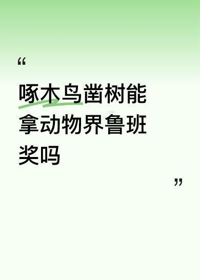 啄木鸟凿树能拿动物界鲁班奖吗