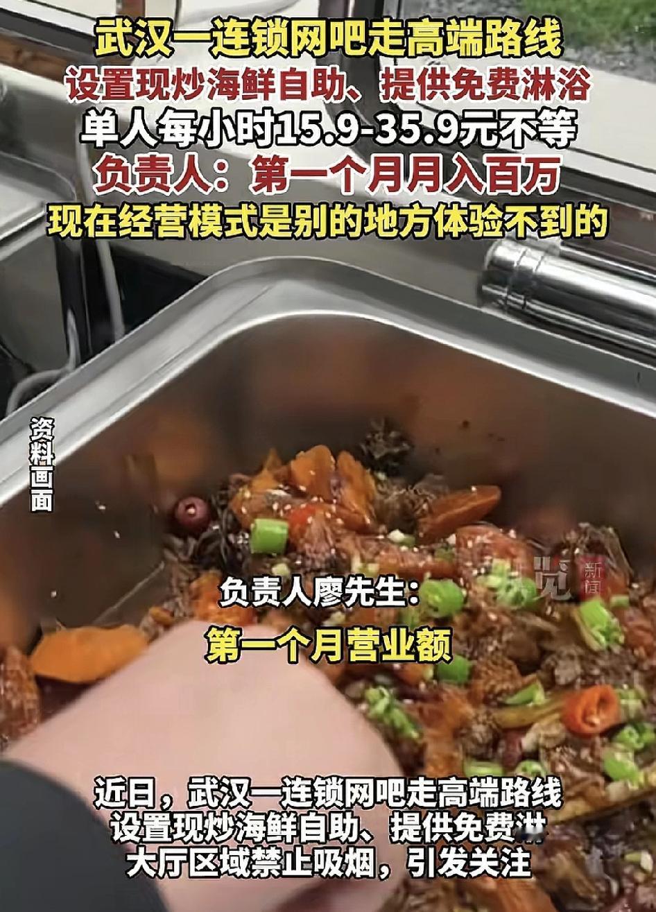 武汉一家网吧打造高端路线。网吧内设制冷餐饮区，全部都是现炒海鲜自助海鲜，为顾客提