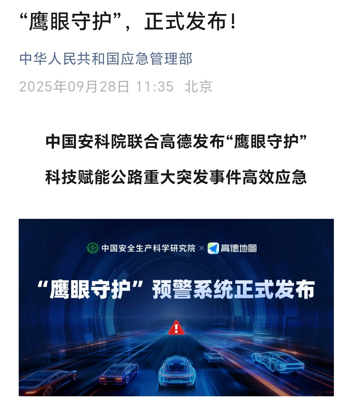 十一出行这个功能能救命打开高德地图鹰眼预警护平安假期跨区域流动预计超23亿人次国
