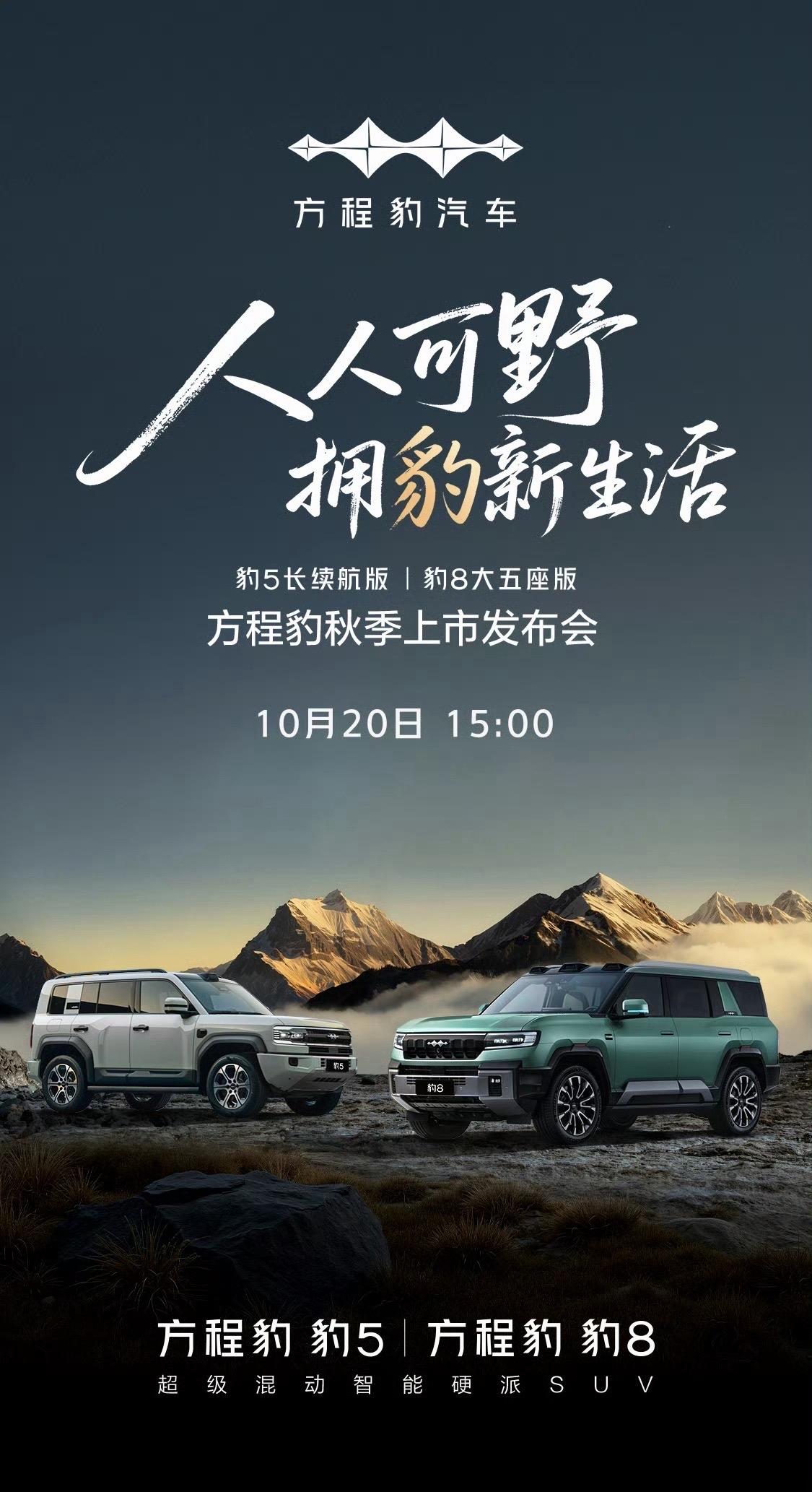 方程豹豹5长续航版和豹8大五座版定档10月20日上市！豹5长续航版换装47.