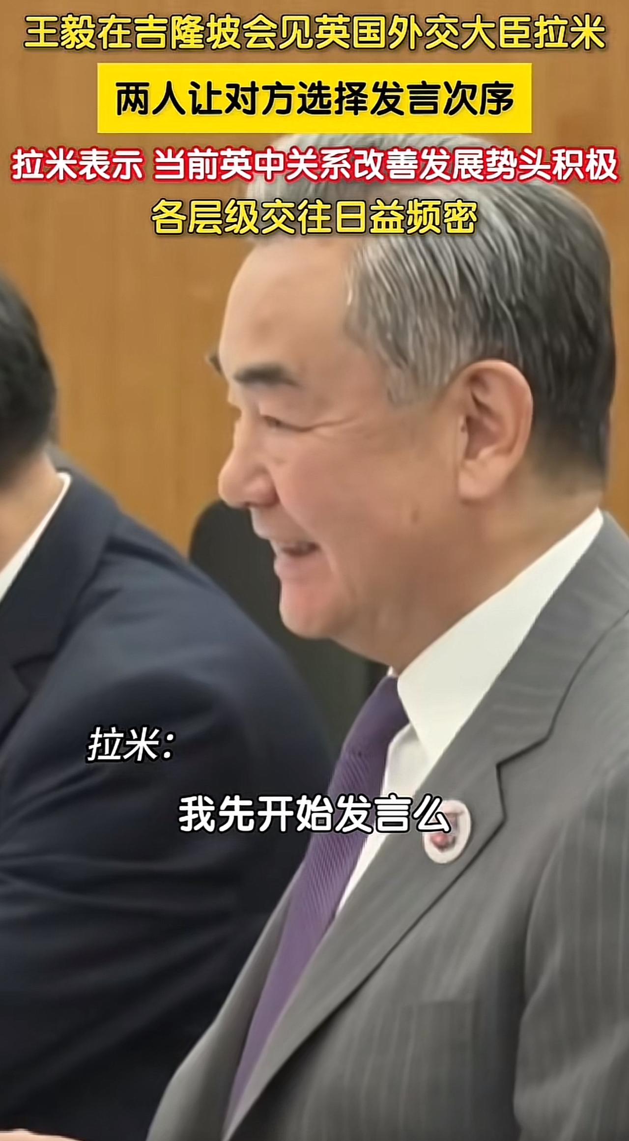王毅外长笑了！在东盟外长会议上，咱们的王毅外长和英国外长拉米会面时，笑得特别开心