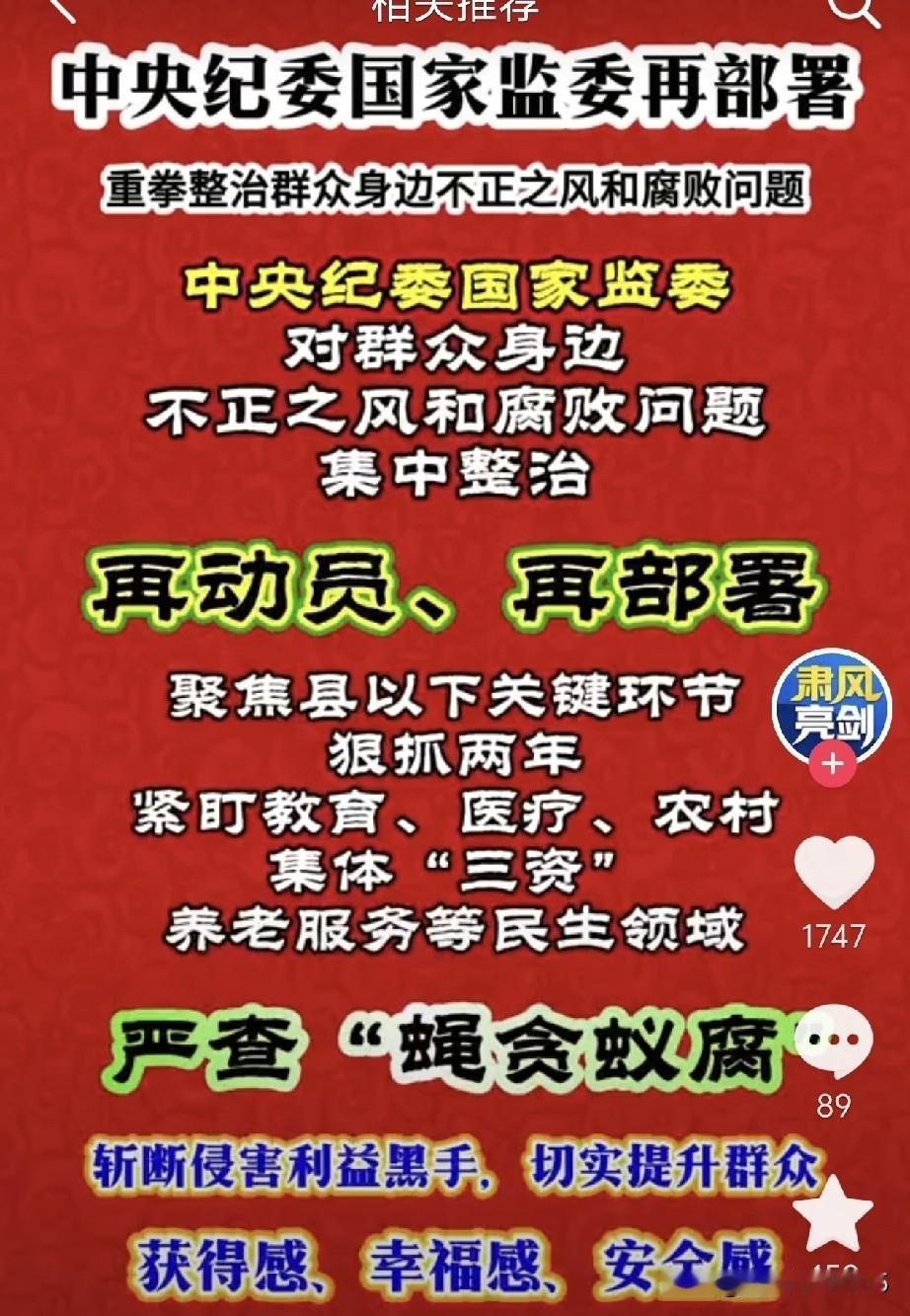 看到中央纪委国家监委这样的部署，觉得特别提气！教育、医疗、农村集体“三资”、养老