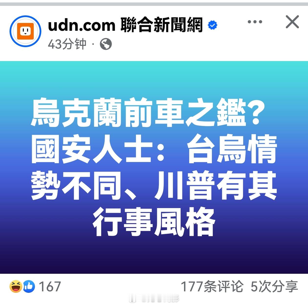 台湾当局这几天在拼命撤下以前将乌克兰与台湾类比的宣传，并不停的安抚和找补，但昨天