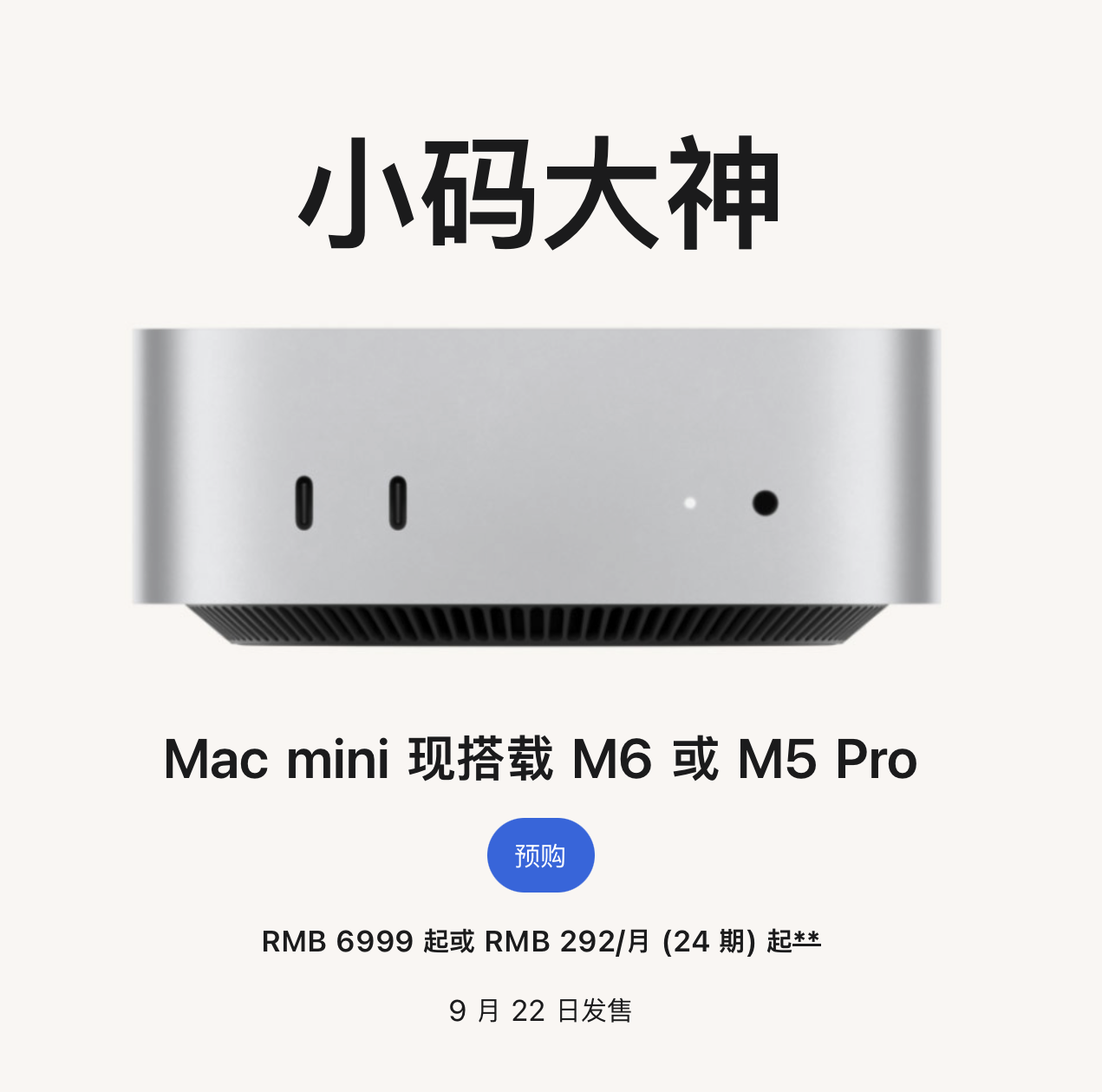 苹果新出的M6芯片Mac小主机能买吗？ 最近苹果新上线的电脑M6版Macmini，16GB+256G