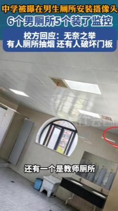 “6个厕所5个监控？”浙江温州，某学校的男生们懵了——6个男厕所里，有5个突然装