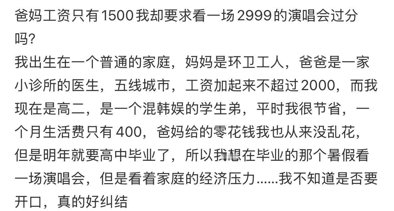 爸妈工资只有1500我却要求看一场2999的演唱会过分吗​​​