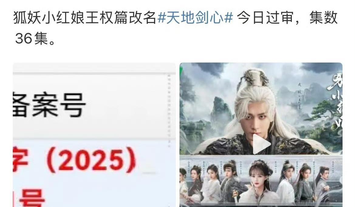 成毅新剧《狐妖小红娘王权篇》正式改名《天地剑心》，共36集。估计快要播出了，有