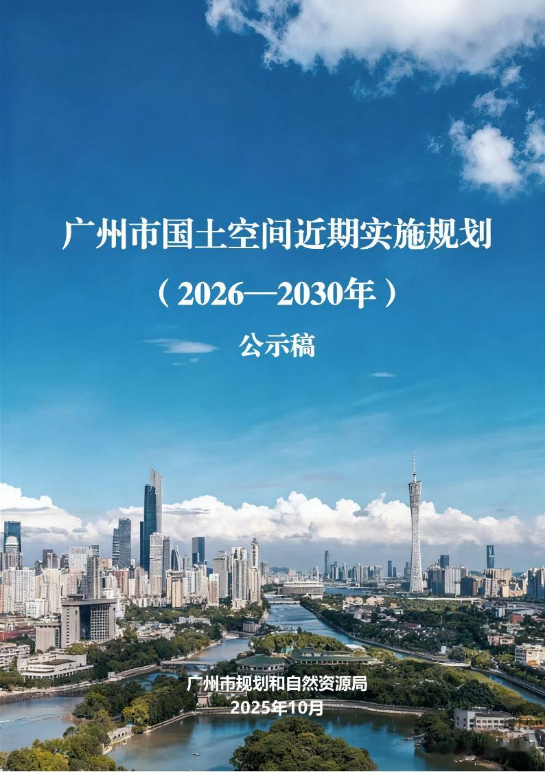 广州规自局发布关于《广州市国土空间近期实施规划（2026-2030年）》（公示稿