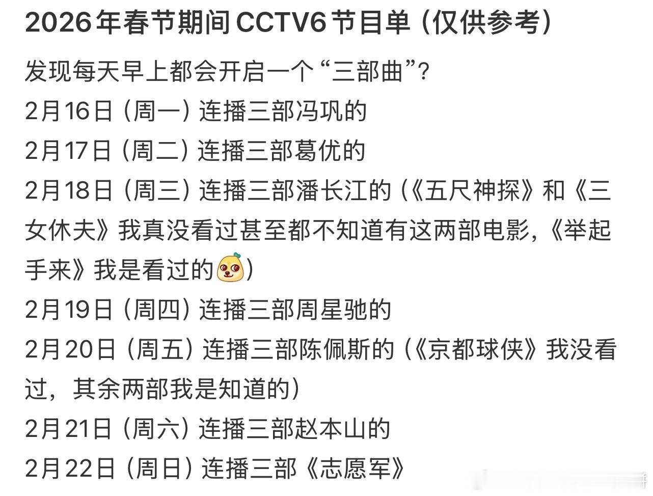 今年春节期间的央六排播真不错，🐴下节目单