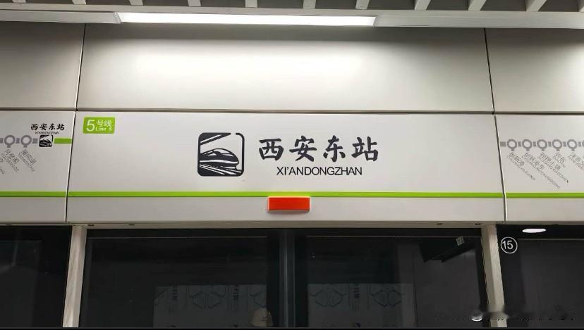 西安东站地铁站实拍图作为西安地铁5号线的终点站，不过主体结构已经完工了。从现有