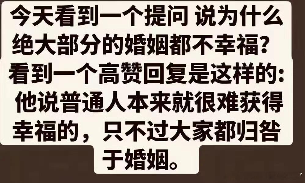幸福和婚姻是什么关系？高赞回答。今天看到一个提问说为什么绝大部分的婚姻都不幸福