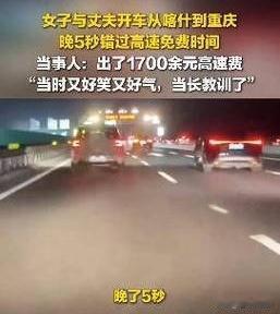 差5秒被收1700元！重庆夫妻高速费全掏，工作人员一句话更扎心就晚了5秒！1
