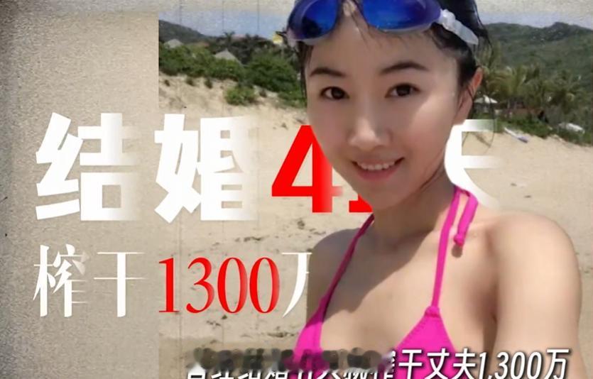 顶级捞女翟欣欣结婚41天，榨干前夫1300万，明明只是个一晚3000块的“三手破
