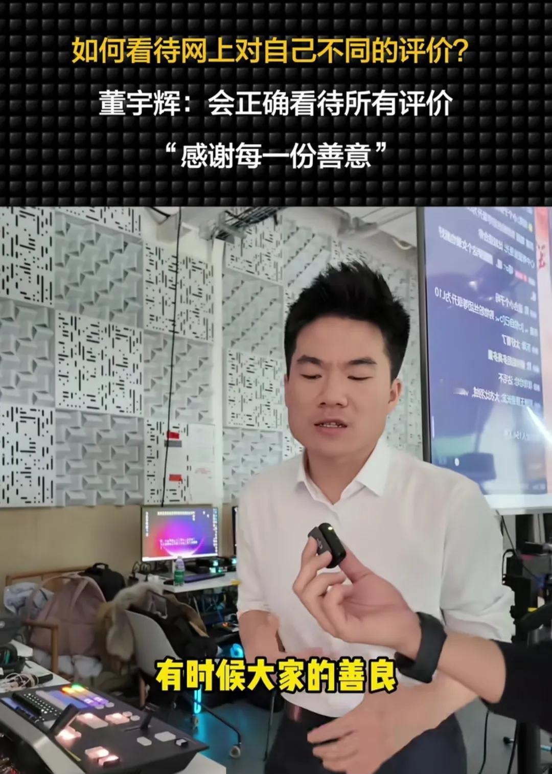 被董宇辉这段话圈粉了！当别人问他，网上的言论对他有没有影响时，董宇辉说当然会有，