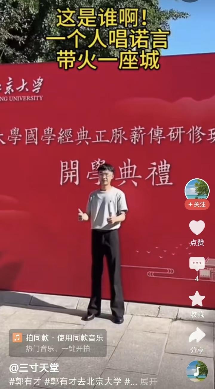 连续刷到几个网红郭有才在北京大学的视频，有头条视频说郭有才在北京大学读书，这是不