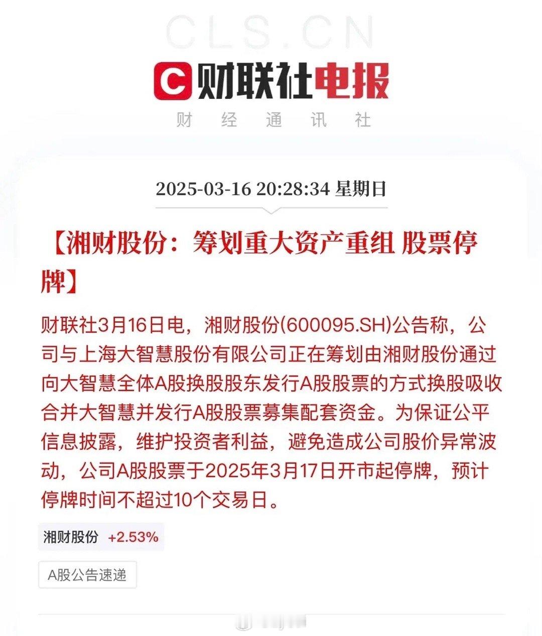 证券领域并购重组又有大动作！湘财股份吸收合并大智慧，两家公司的股价都在低位；合并