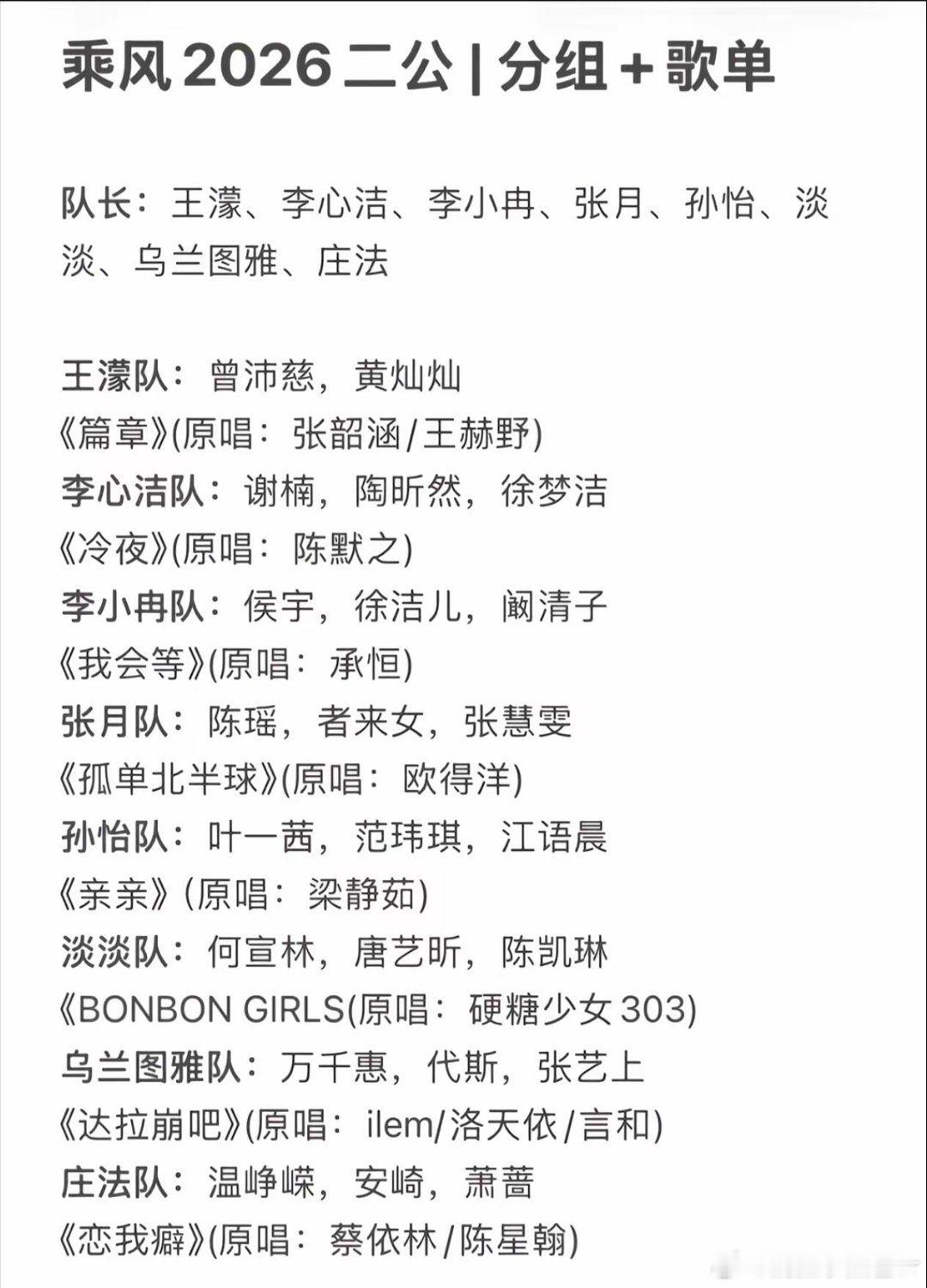 浪姐二公最终名单（队长组队及选曲）乘风2026|