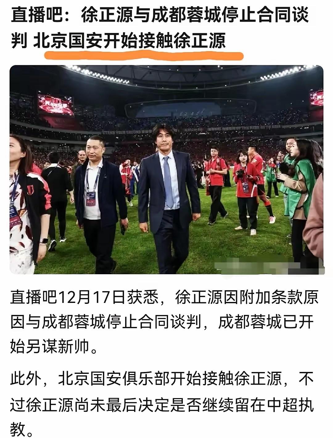 北京国安向徐正源抛绣球，这传言让人将信将疑！可信之处：一方面老徐与蓉城的谈判