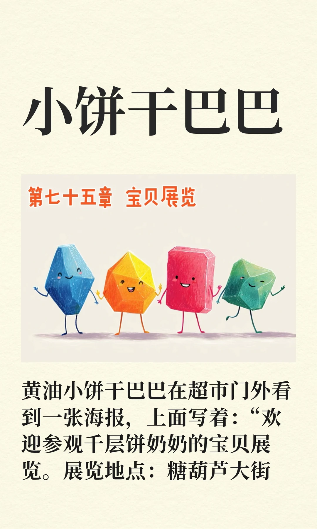 ✨睡前故事《小饼干巴巴》-75-宝贝展览💎