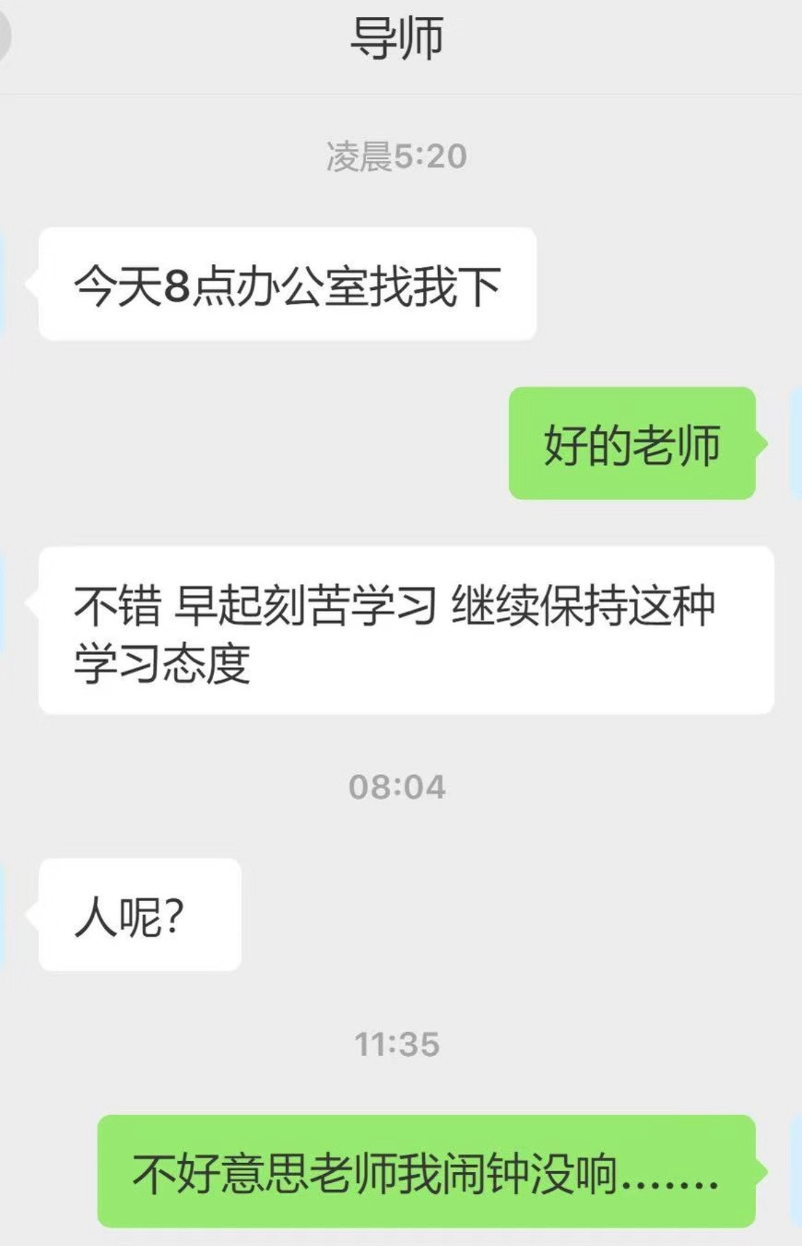 早起的导师和晚睡的我。