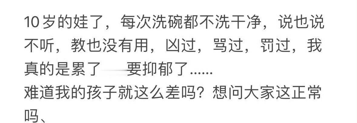 10岁的娃了，每次洗碗都不洗干净，我抑郁了​[汗]​​​