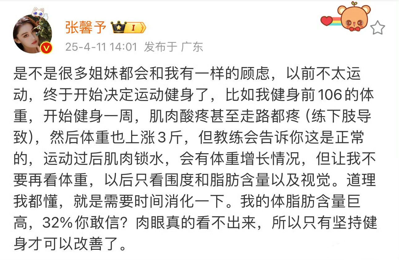 张馨予发文称：我的体脂肪含量巨高，32%你敢信？肉眼真的看不出来，所以只有坚持健