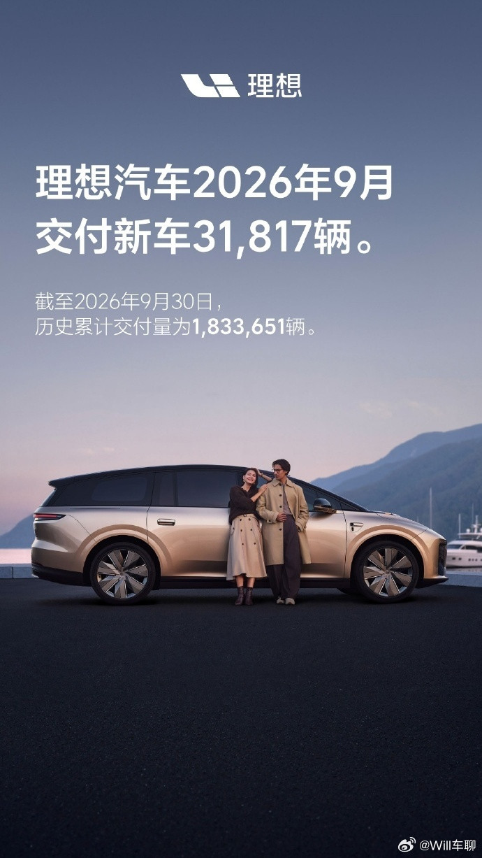 理想汽车9月交付31817台想起来，理想汽车之前发的周榜，把整个汽车圈都得罪了