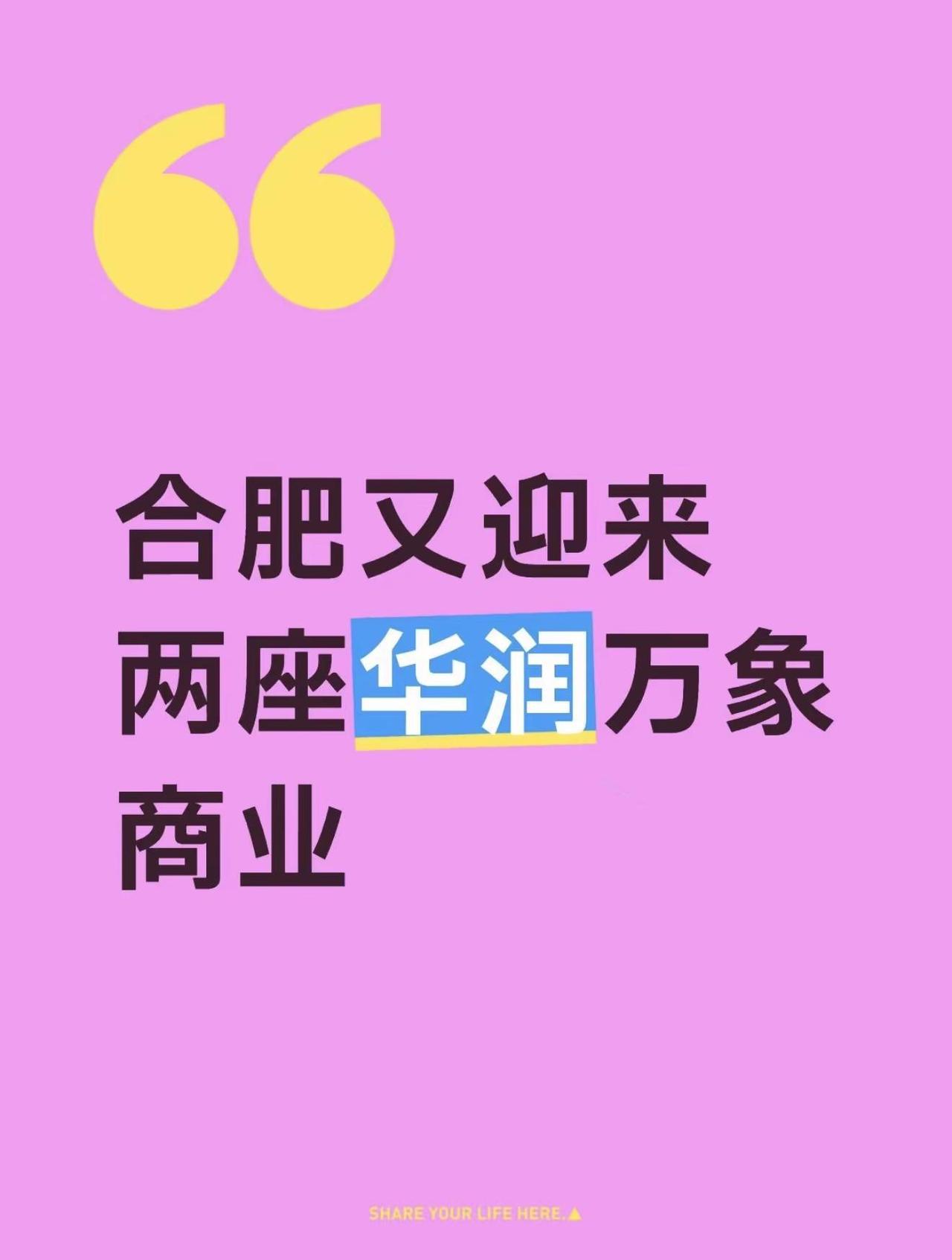 合肥又迎来两座华润万象商业。政务区红四方商业地块、高新区商业用地，已正式签约华润