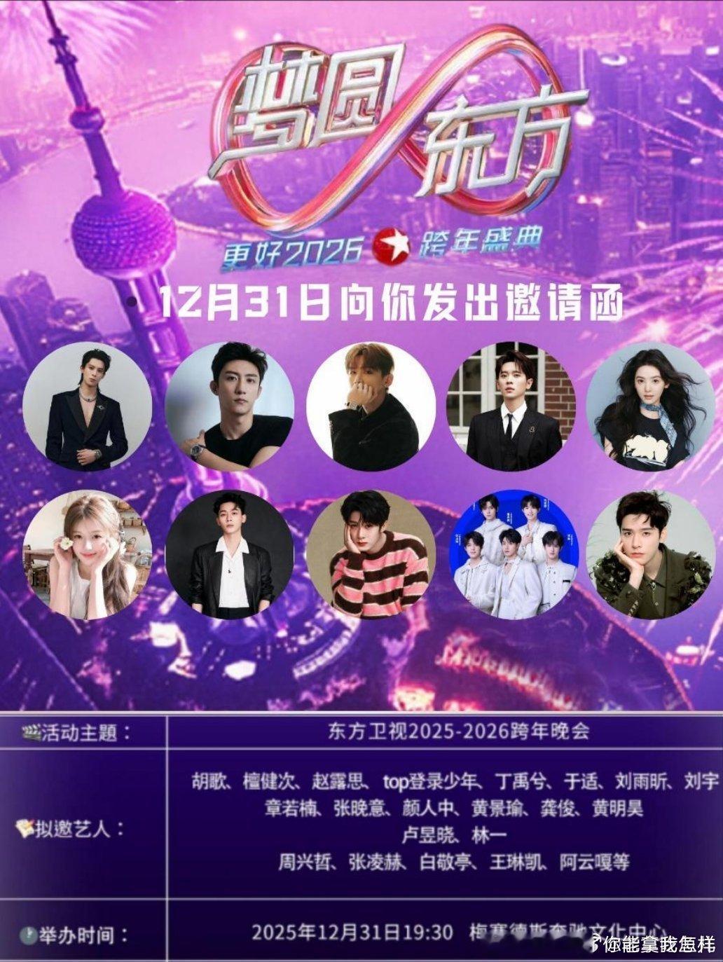 2025东方卫视跨年晚会艺人阵容：胡歌、檀健次、TOP登录少年、丁禹兮、于适、