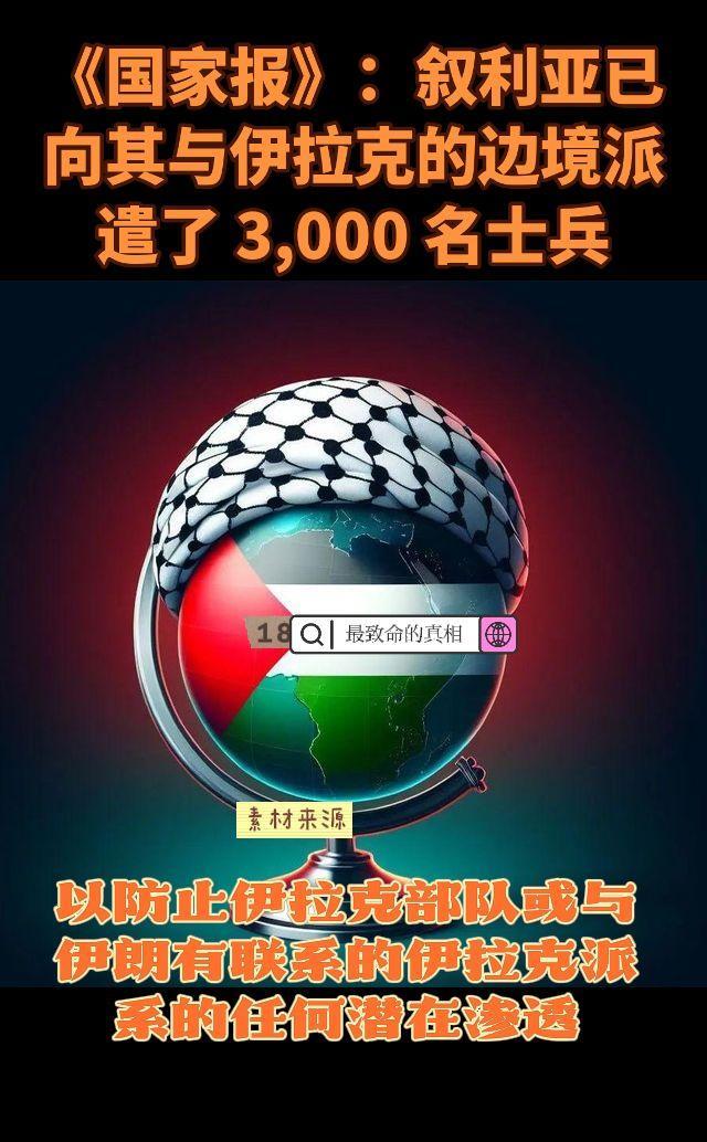 《国家报》：叙利亚已向其与伊拉克的边境派遣了3,000名士兵，以防止伊拉克部