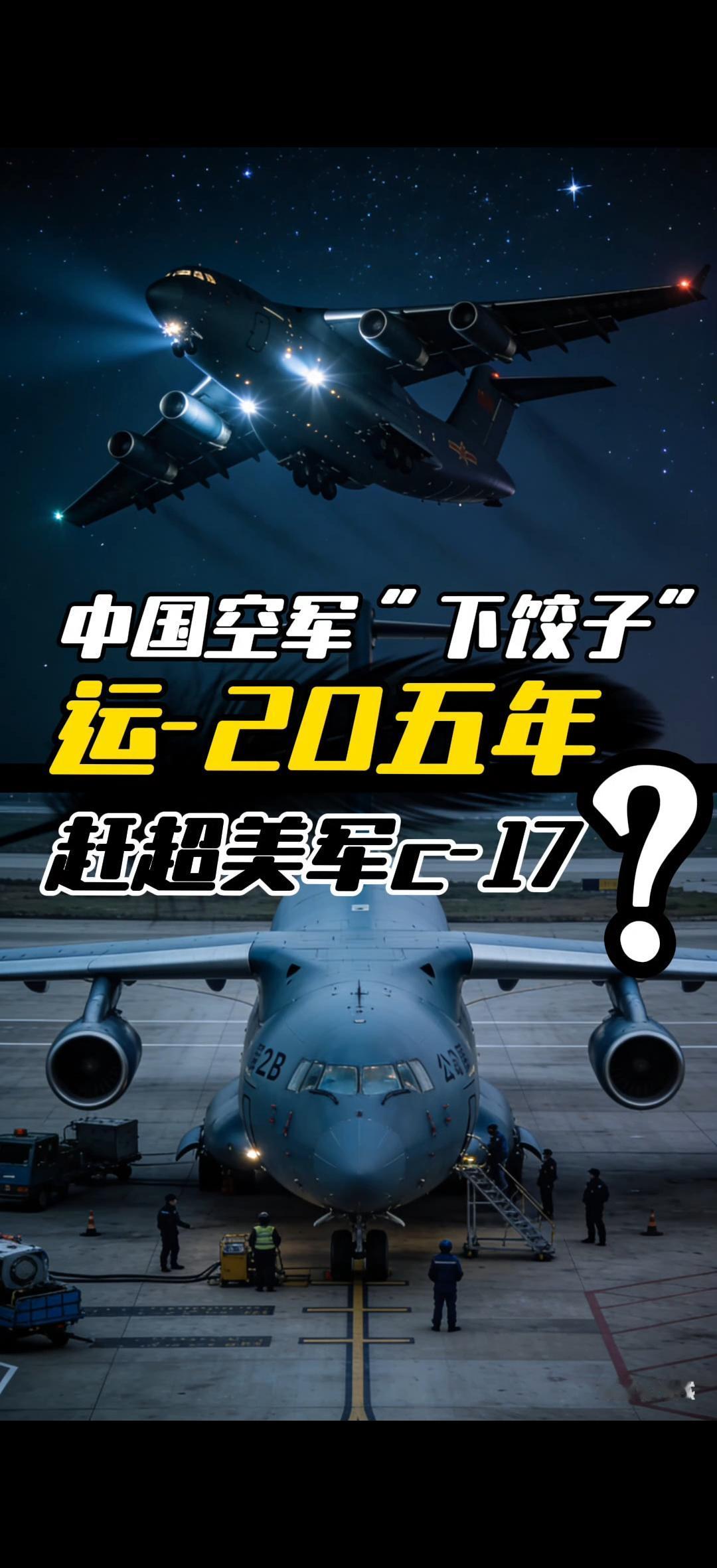 西方智库算懵了！中国空军“下饺子”再提速，运20五年就能超美军家人们，20