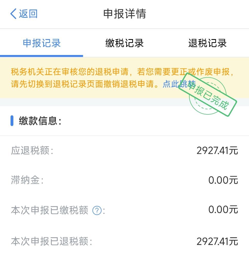 个税汇算退税搞定了。大家预约的记得填。社保医保退税我是第一次填，大家一定注意要区