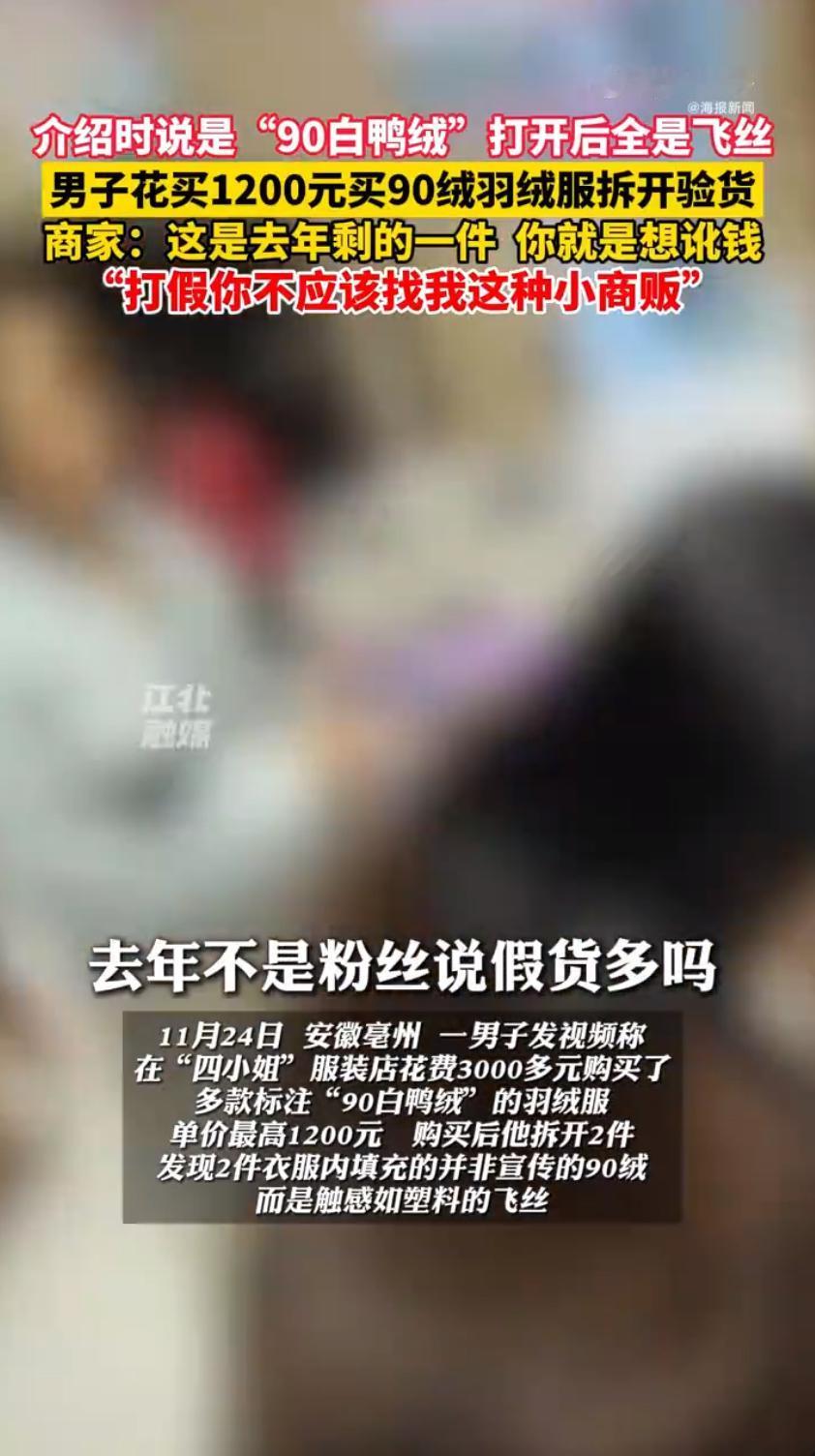 安徽亳州一名男子最近遇到了一件挺糟心的事，他在当地一家叫“四小姐”的服装店买羽绒