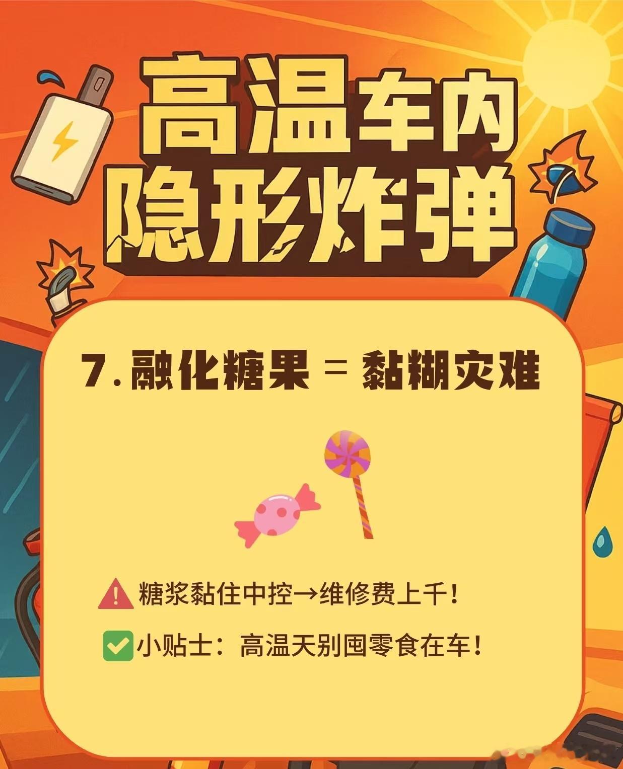 夏天车内千万别放这些东西天气越来越热啦，车内暴晒温度飙升，好多小东西千万别留在
