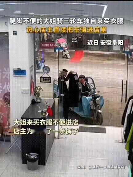 安徽阜阳，一大姐骑三轮车独自来买衣服，因腿脚不便不方便下车进店挑选，万万没想到店